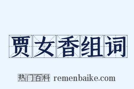 贾女香组词是什么意思的图片